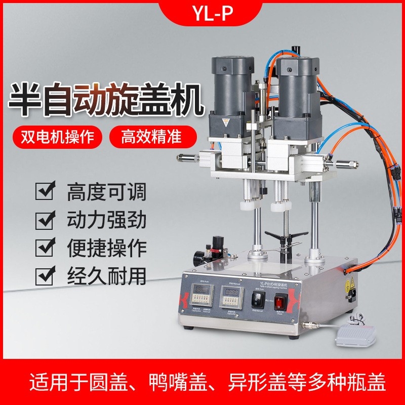 鑫空 YL-P全自動四輪旋蓋機封罐機美妝化妝品鴨嘴瓶搓蓋機噴霧瓶擰緊旋蓋機